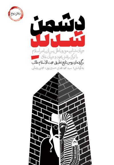دشمن شدید (دفتر دوم)